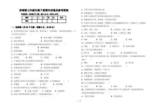 济南版七年级生物下册期末试卷及参考答案