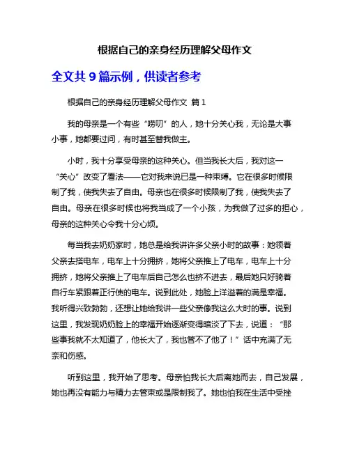 根据自己的亲身经历理解父母作文