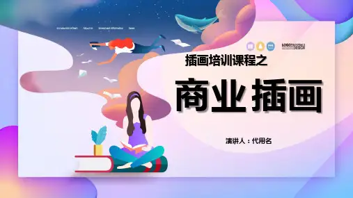 紫色插画培训课程之商业插画课件PPT模板