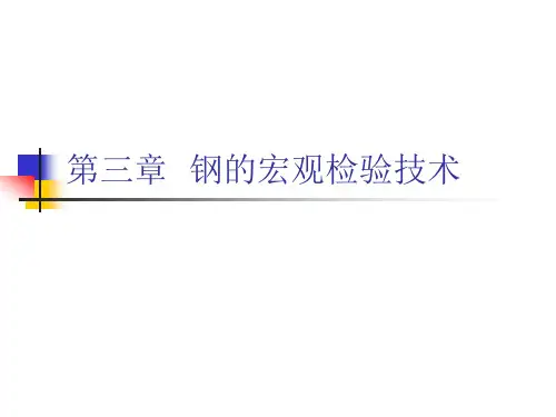 第三章  钢的宏观检验