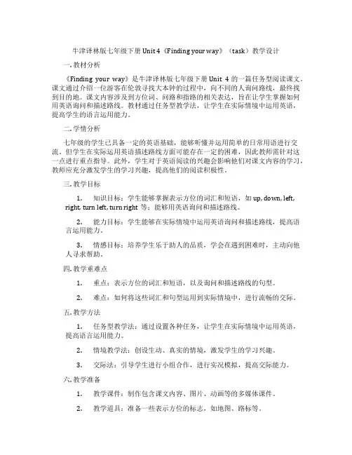 牛津译林版七年级下册Unit 4《Finding your way》(task)教学设计