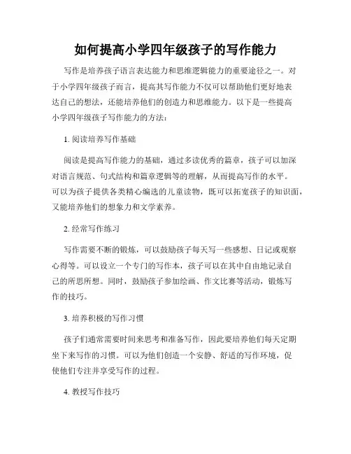 如何提高小学四年级孩子的写作能力