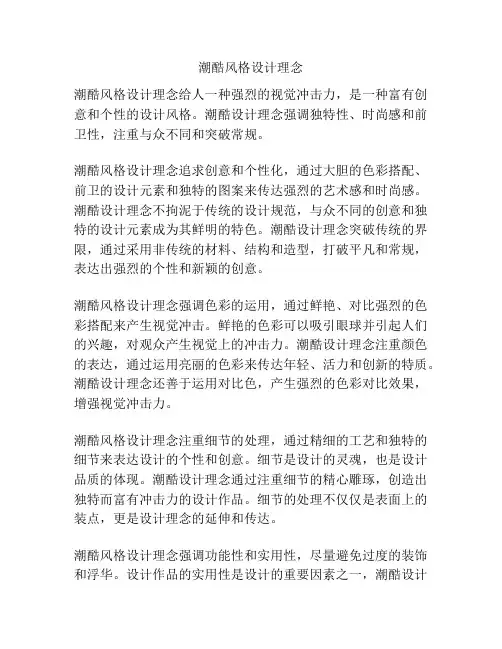 潮酷风格设计理念