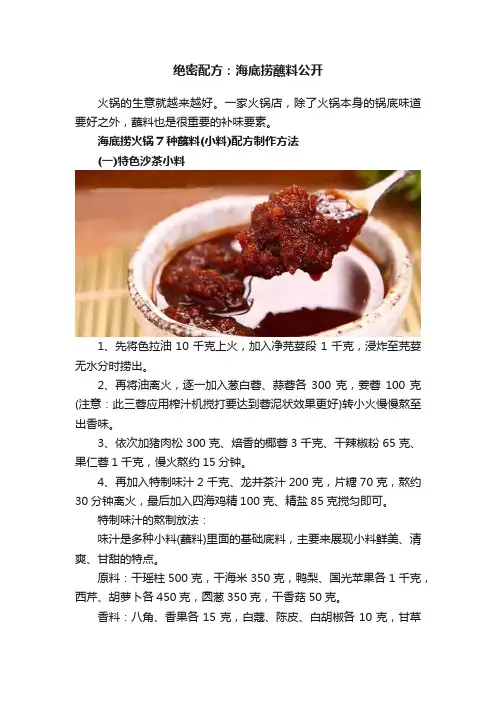 绝密配方：海底捞蘸料公开