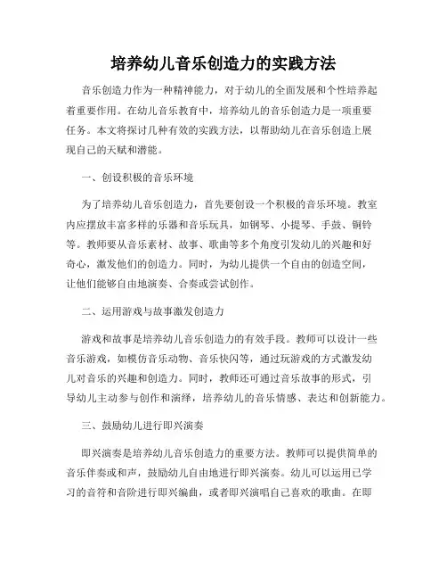 培养幼儿音乐创造力的实践方法