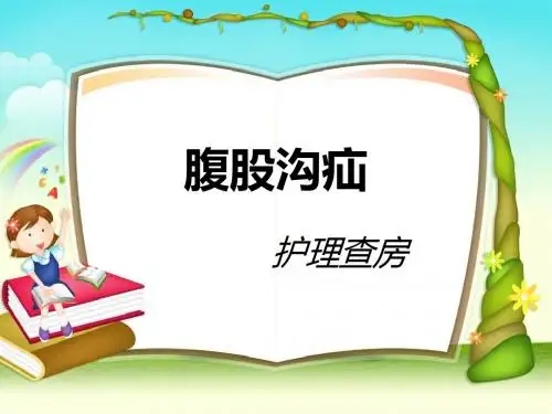 腹股沟疝的护理查房讲诉