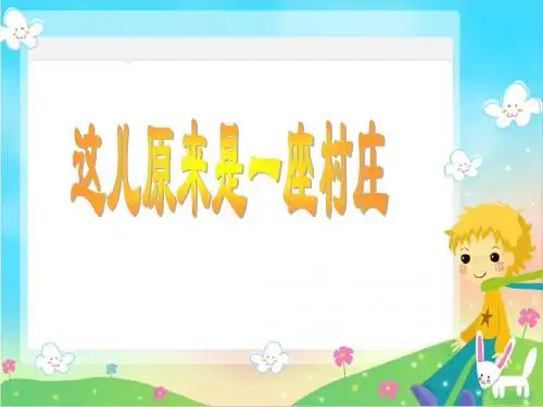 蒲麻中心小学北师大版语文第九册《这儿,原来是一座村庄》PPT课件PPT、优质教学课件