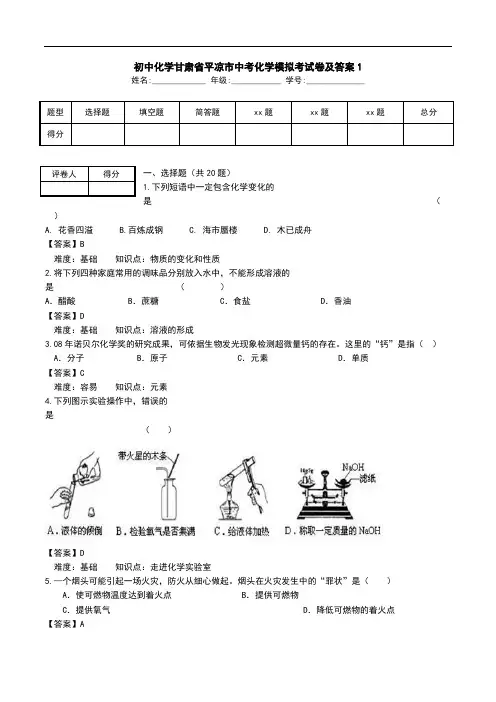 初中化学甘肃省平凉市中考化学模拟考试卷及答案1.doc