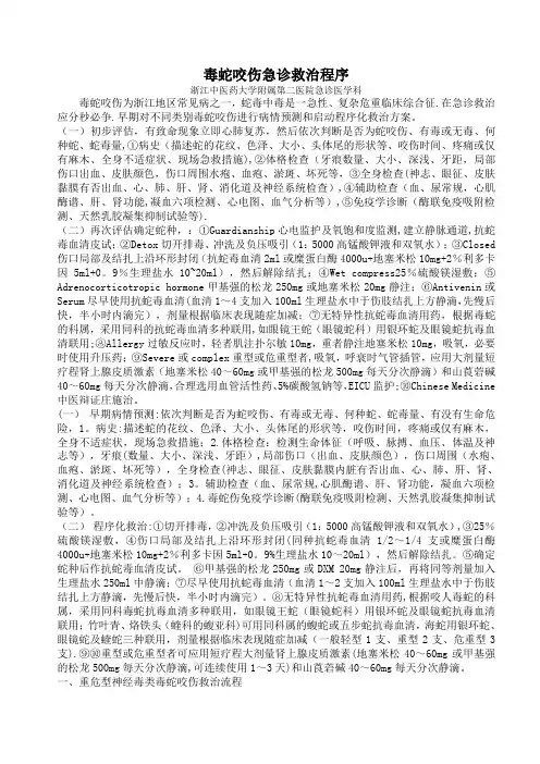 毒蛇咬伤急诊救治程序及流程图