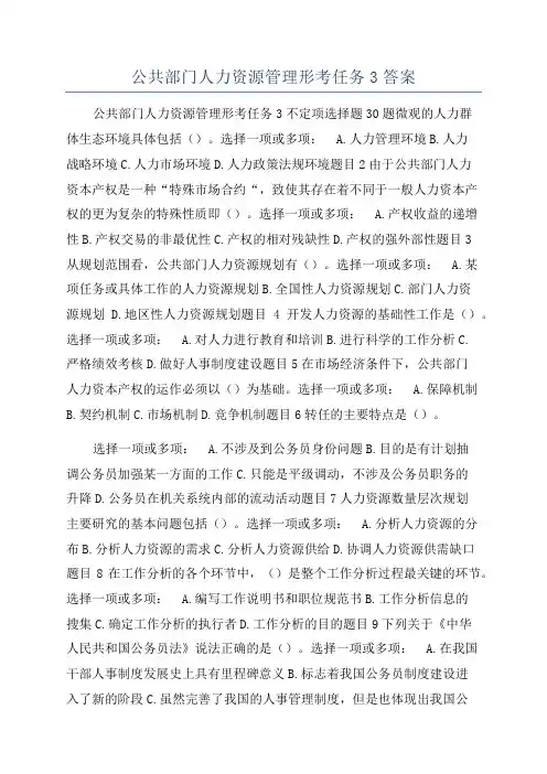 公共部门人力资源管理形考任务3答案