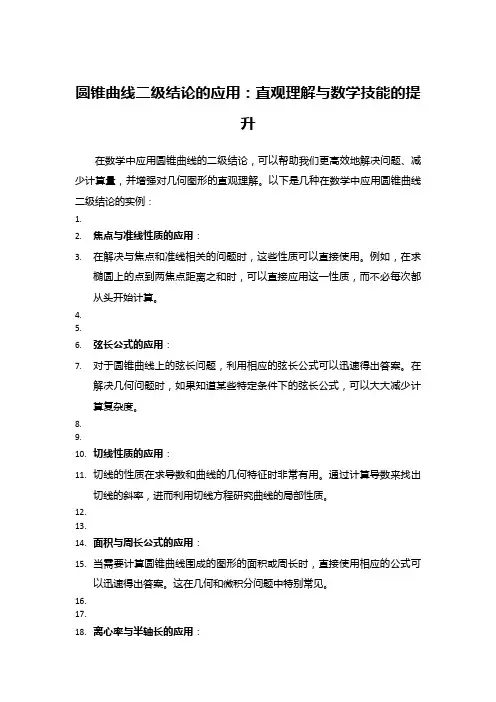 圆锥曲线二级结论的应用：直观理解与数学技能的提升