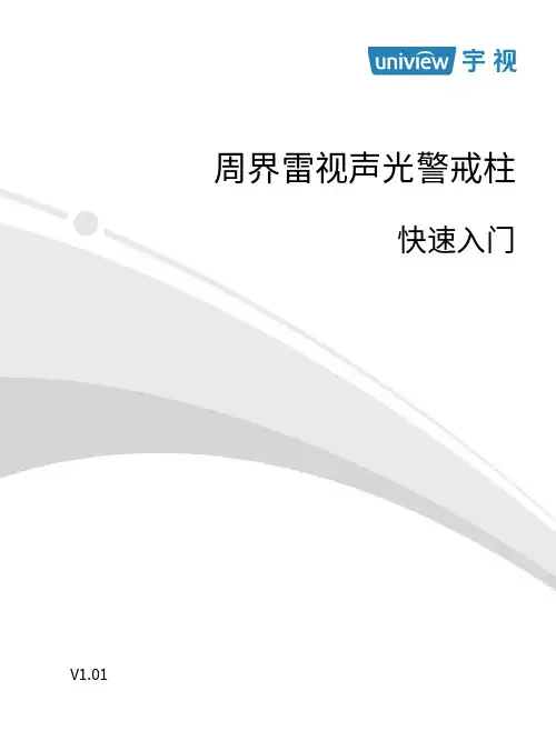 周界雷视声光警戒柱快速入门V1.01说明书