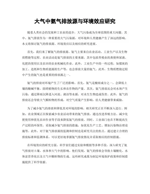 大气中氨气排放源与环境效应研究