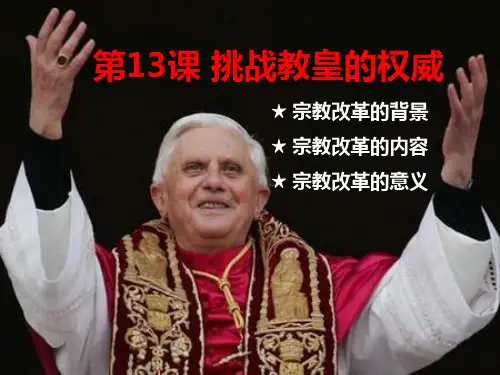 岳麓版高中历史必修三 挑战教皇的权威 上课课件 _