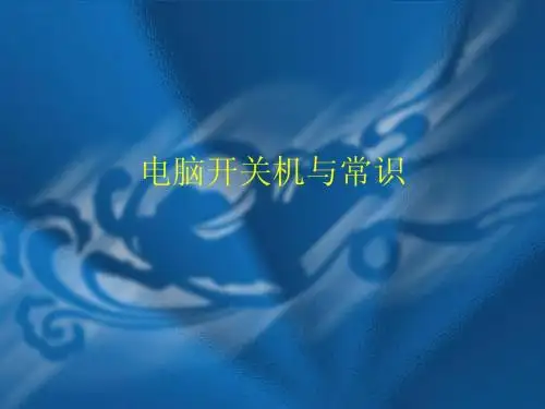 实验01电脑开关机与常识