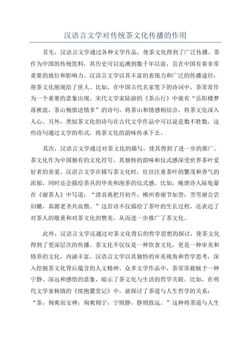 汉语言文学对传统茶文化传播的作用