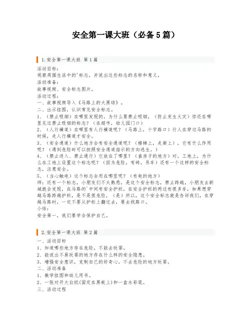 安全第一课大班(必备5篇)