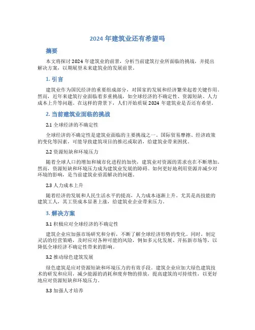 2024年建筑业还有希望吗