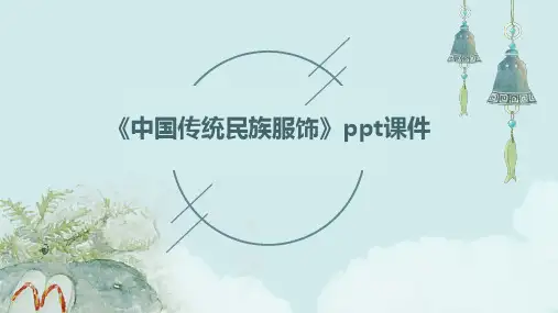 《中国传统民族服饰》课件