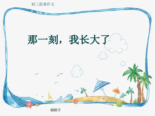 初三叙事作文《那一刻,我长大了》600字(共9页PPT)