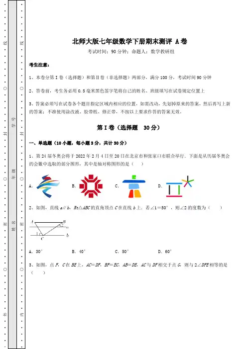 2021-2022学年北师大版七年级数学下册期末测评 A卷(含答案及详解)