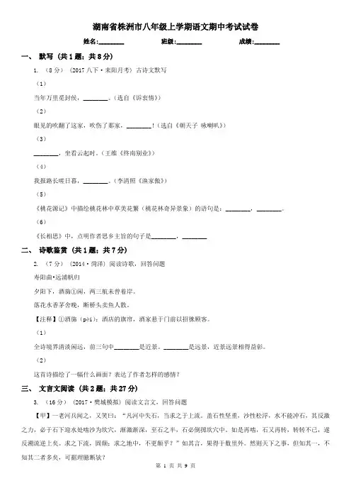 湖南省株洲市八年级上学期语文期中考试试卷