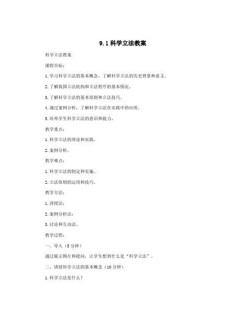 9.1科学立法教案