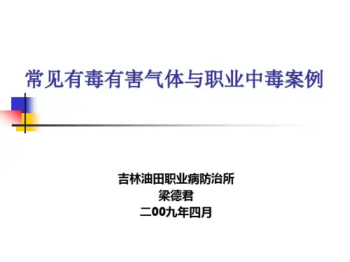 常见有毒气体与中毒案例