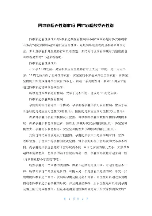 四维彩超看性别准吗 四维彩超数据看性别