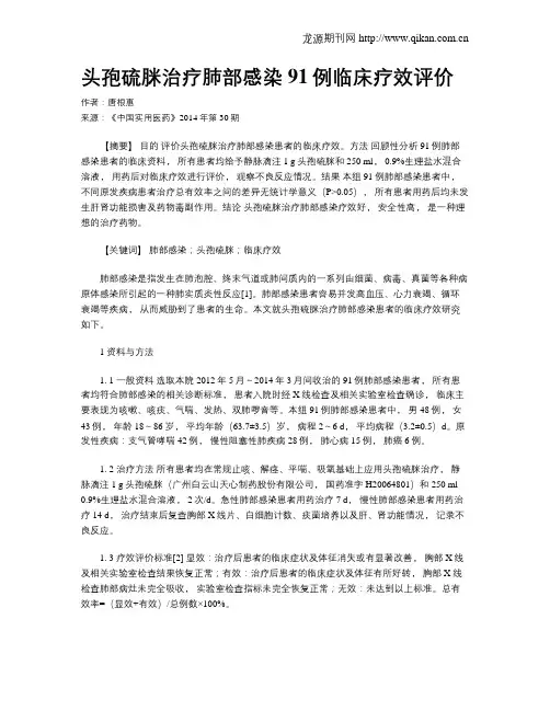 头孢硫脒治疗肺部感染91例临床疗效评价