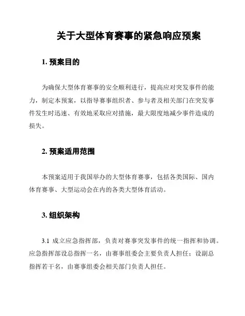 关于大型体育赛事的紧急响应预案