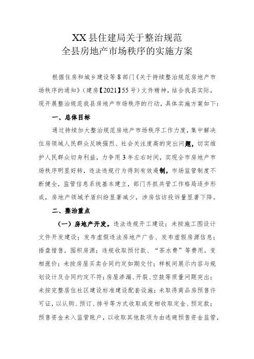 XX县住建局关于整治规范全县房地产市场秩序的实施方案
