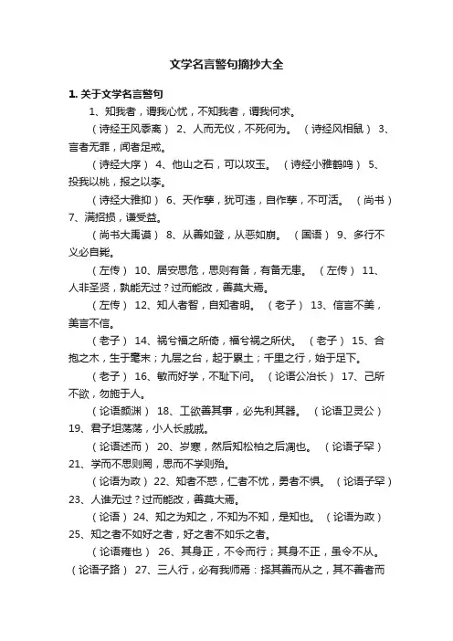 文学名言警句摘抄大全