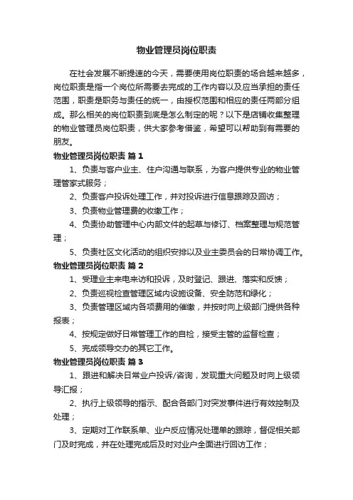 物业管理员岗位职责
