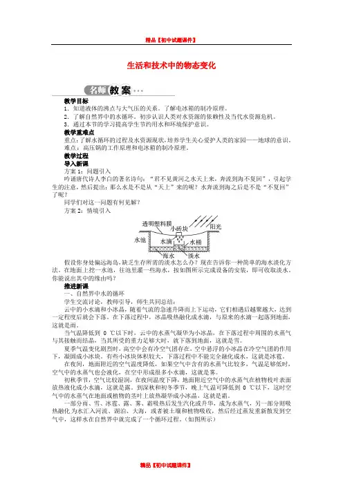 辽宁省凌海市石山初级中学八年级物理上册 1.5 生活和技术中的物态变化教案 (新版)北师大版