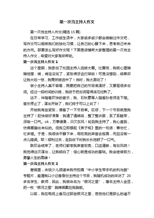 第一次当主持人作文