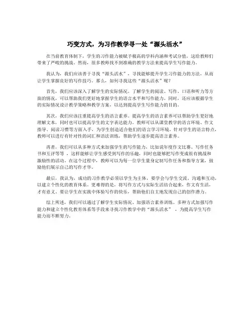 巧变方式,为习作教学寻一处“源头活水”