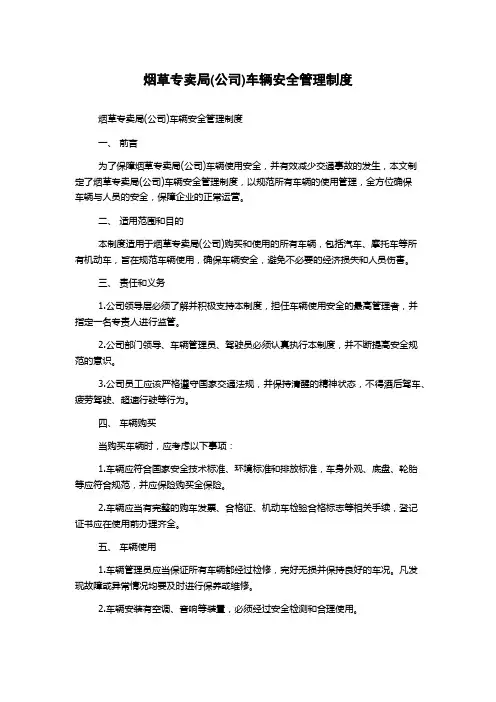 烟草专卖局(公司)车辆安全管理制度