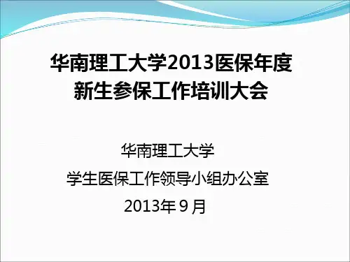学生居民医保停保续保流程