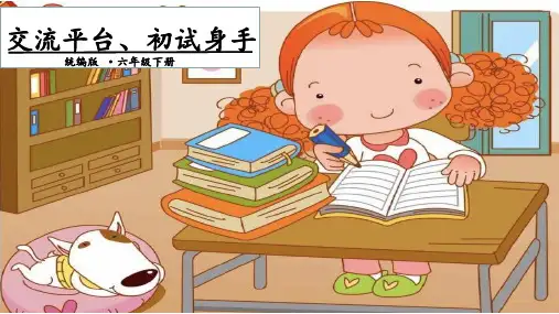 六年级下册语文课件-第三单元语文园地 交流平台、初试身手 人教部编版(共13张PPT)