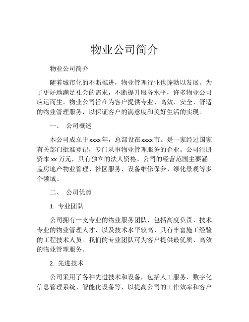 物业公司简介
