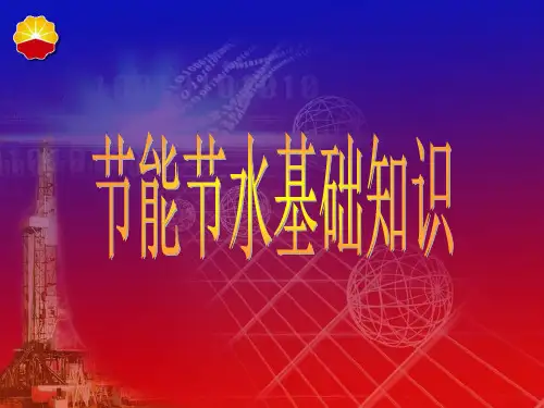 节能基础知识培训材料(ppt44页).ppt