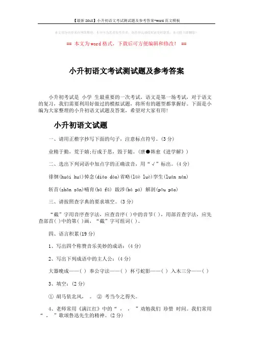 【最新2018】小升初语文考试测试题及参考答案-word范文模板 (5页)