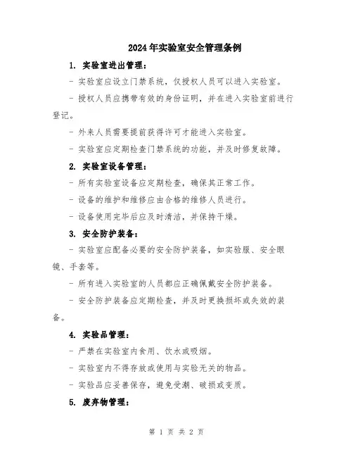 2024年实验室安全管理条例
