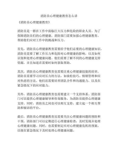 消防员心理健康教育怎么讲