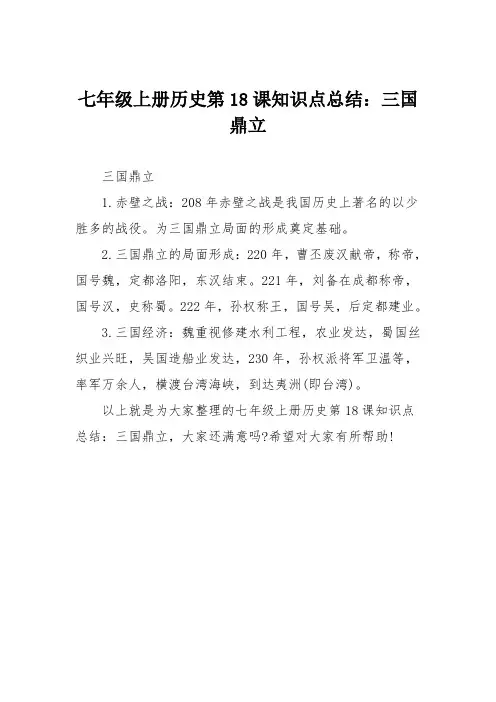 七年级上册历史第18课知识点总结：三国鼎立