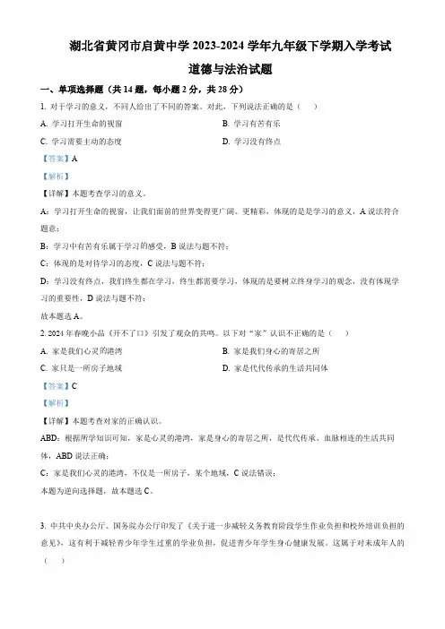湖北省黄冈市启黄中学2023-2024学年九年级下学期入学考试道德与法治试题 (解析版)