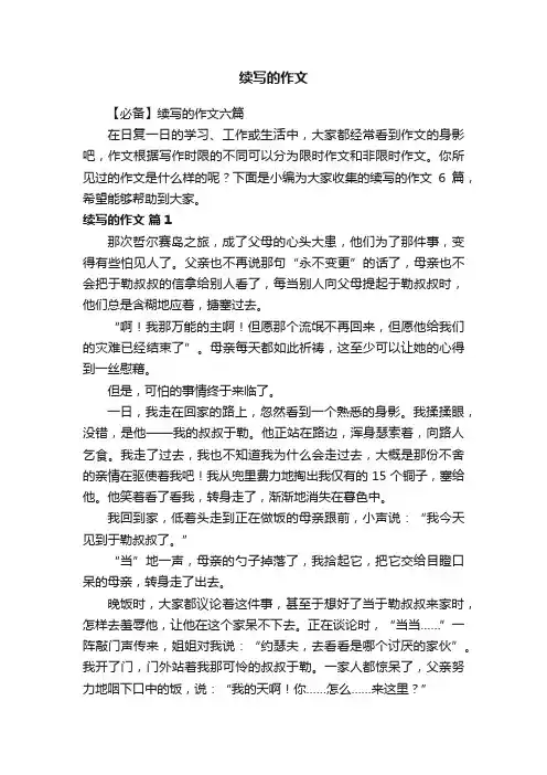 【必备】续写的作文六篇