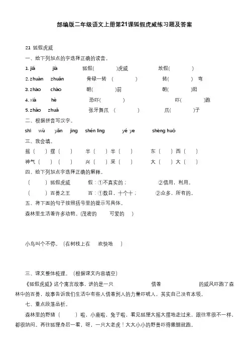 部编版二年级语文上册第21课狐假虎威练习题及答案