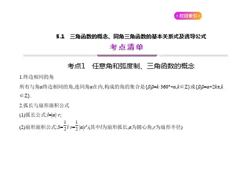 高中数学一轮复习重难点  三角函数的概念、同角三角函数的基本关系式及诱导公式